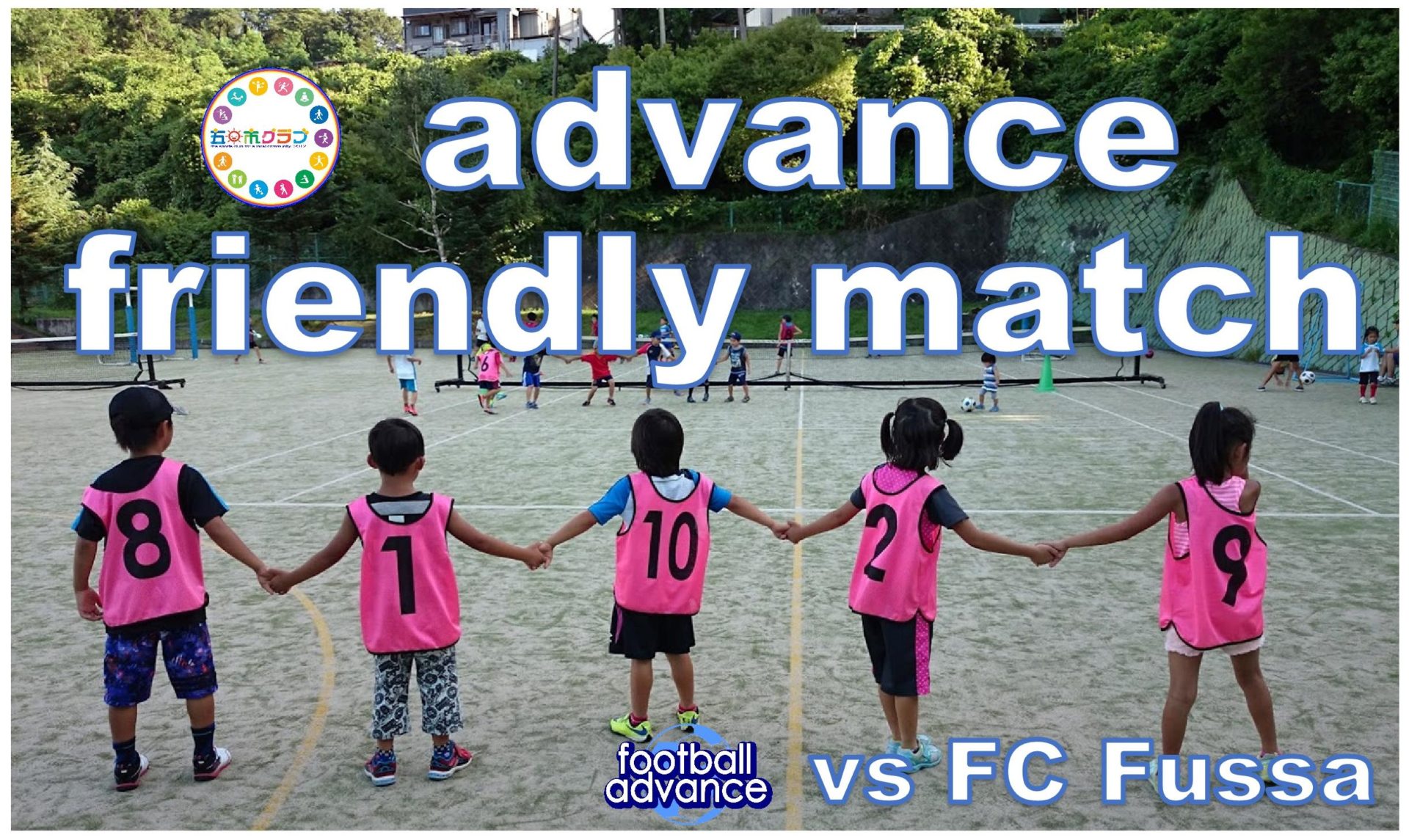 7月31日（金）advance フレンドリーマッチのご案内