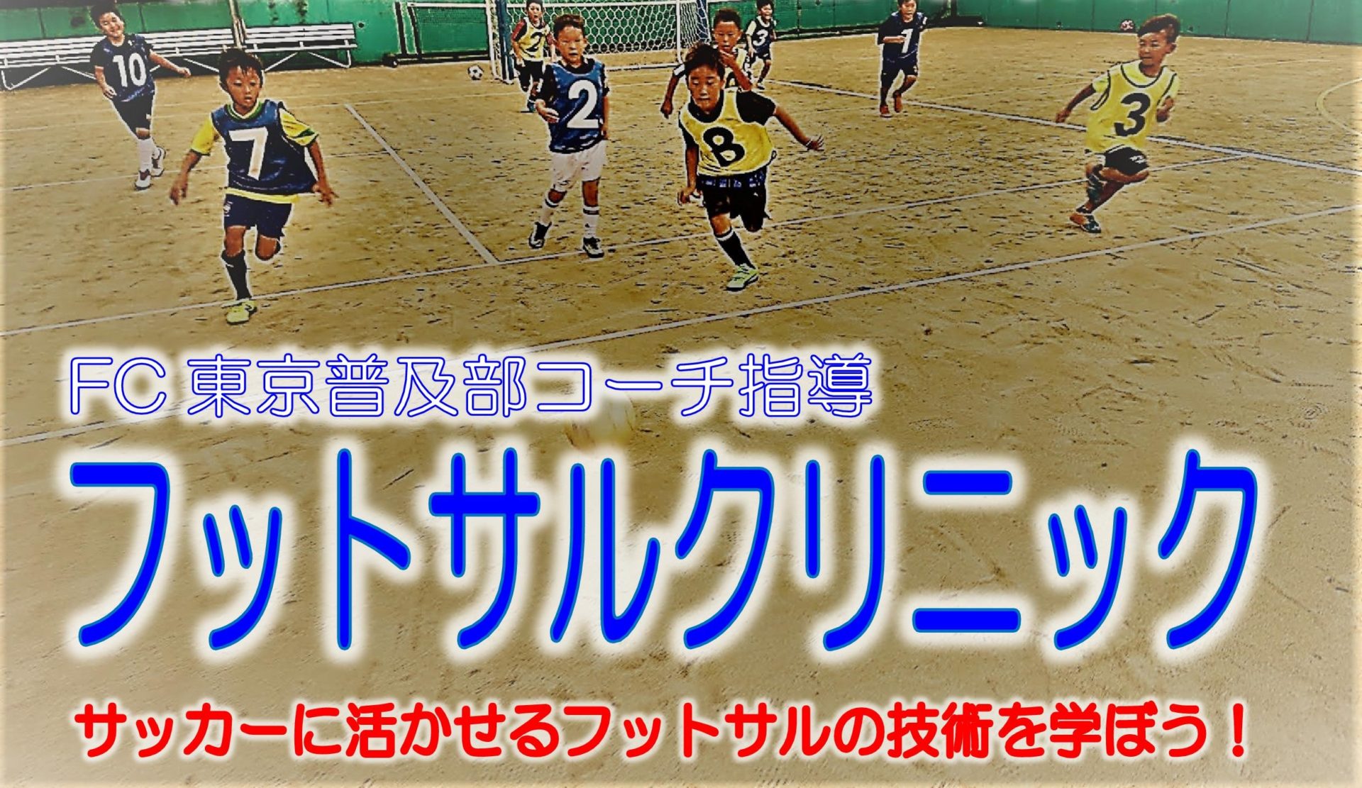 フットサルクリニック参加申込案内