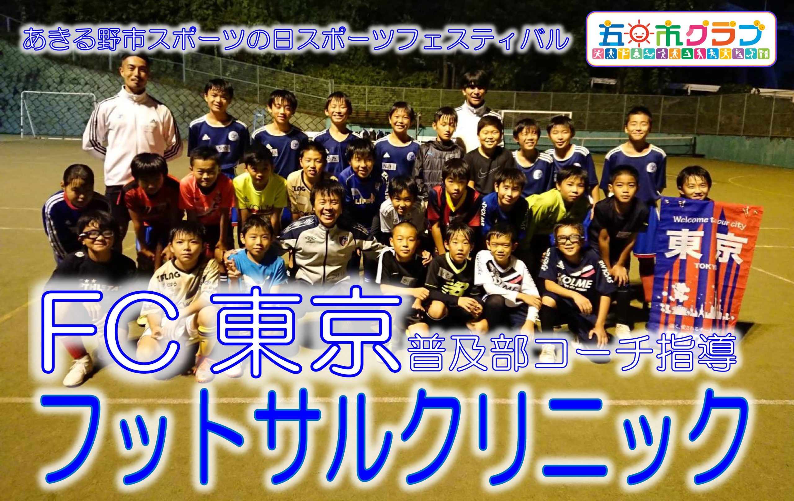FC東京普及部コーチ指導「フットサルクリニック」開催案内