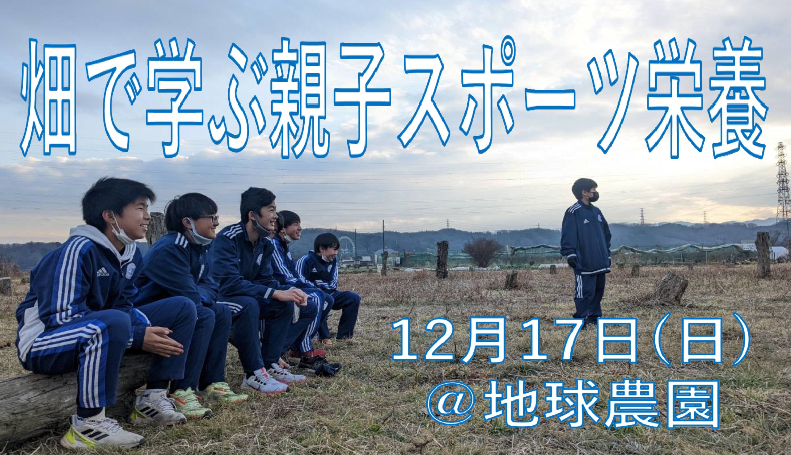 畑で学ぶ親子スポーツ栄養【市民企画講座】