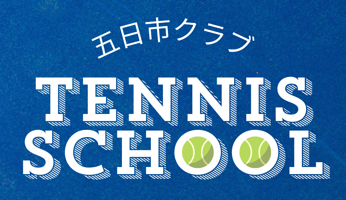 大人のテニスレッスン（硬式テニススクールに名称変更します）